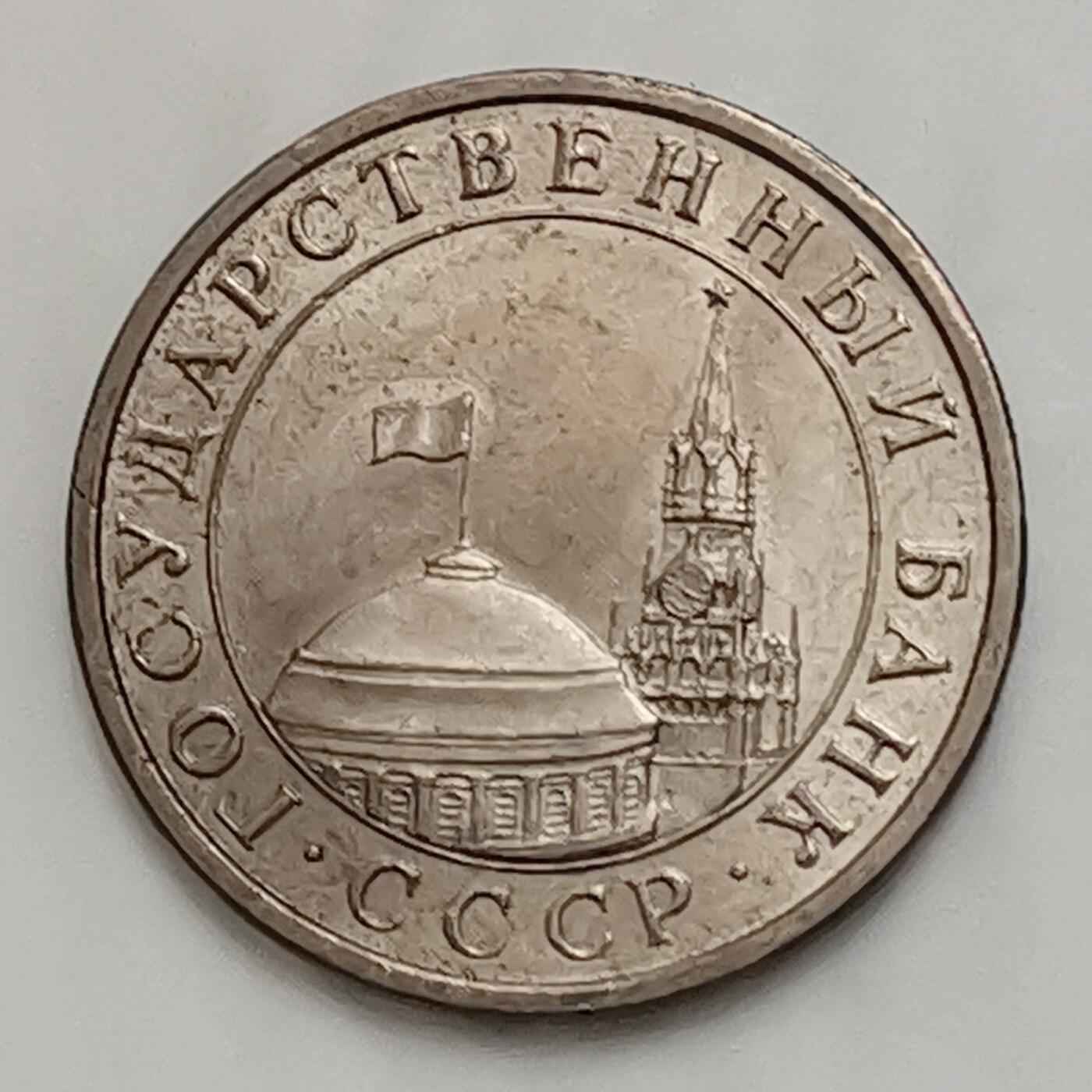 海外回流1元起拍小铺 各国钱币散币场 第15期 苏联关门币 独联体1991年5卢布 俄罗斯