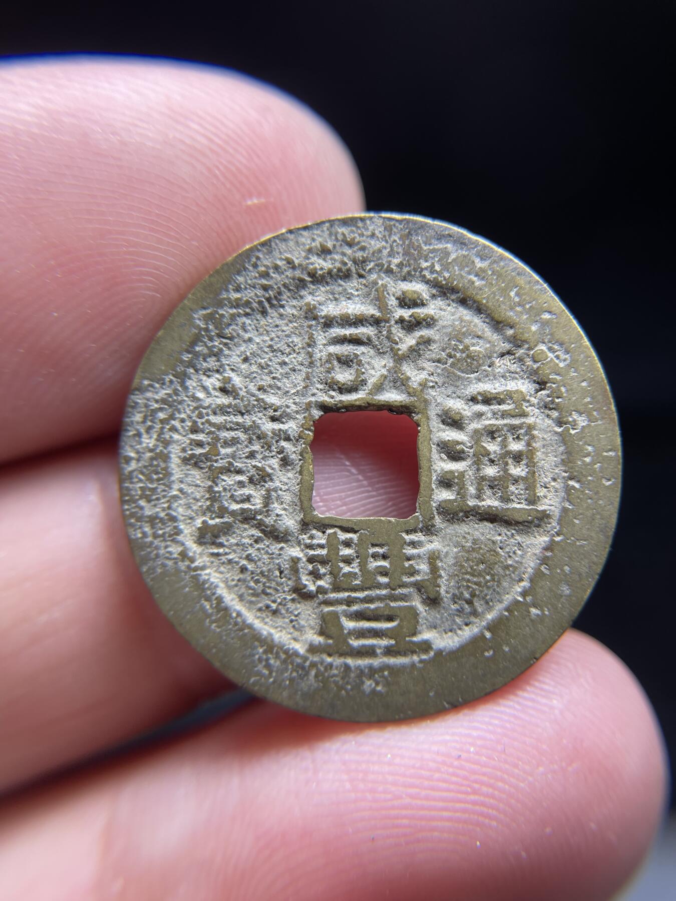 每日一拍，2024年集古藏今外币拍卖第十三期-第5场—（总第125拍），本期古钱币全场包真，拍卖名称未备注的均无补裂翘等缺陷，可以寄存60天，满160元包邮。 咸丰通宝宝云，有针孔，尺寸25.2*1.28