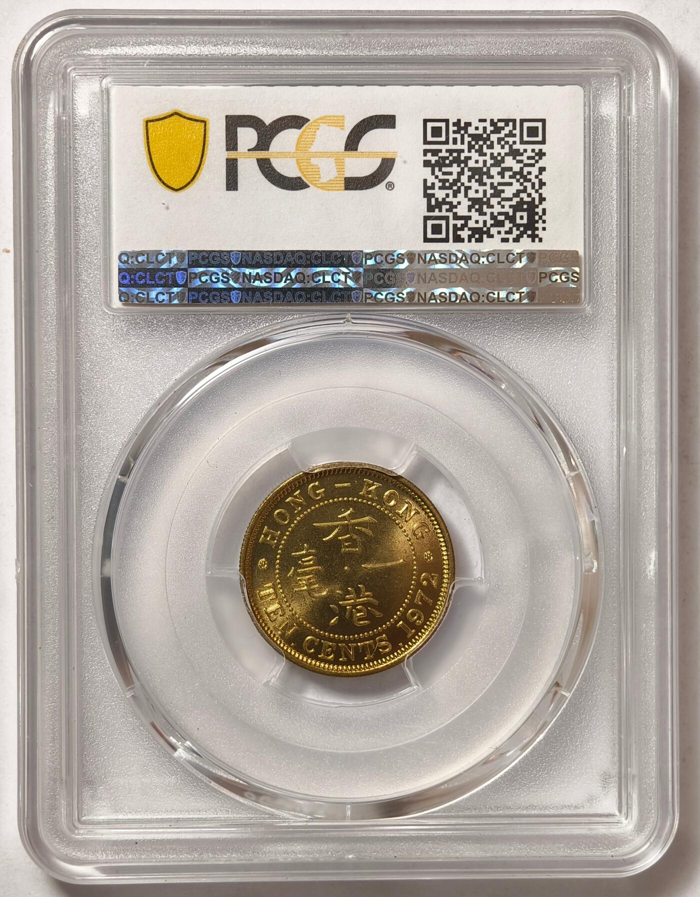 紫瑗钱币——第444期 中国香港 1972年 KN版 伊丽莎白二世 一毫 10分 PCGS MS65