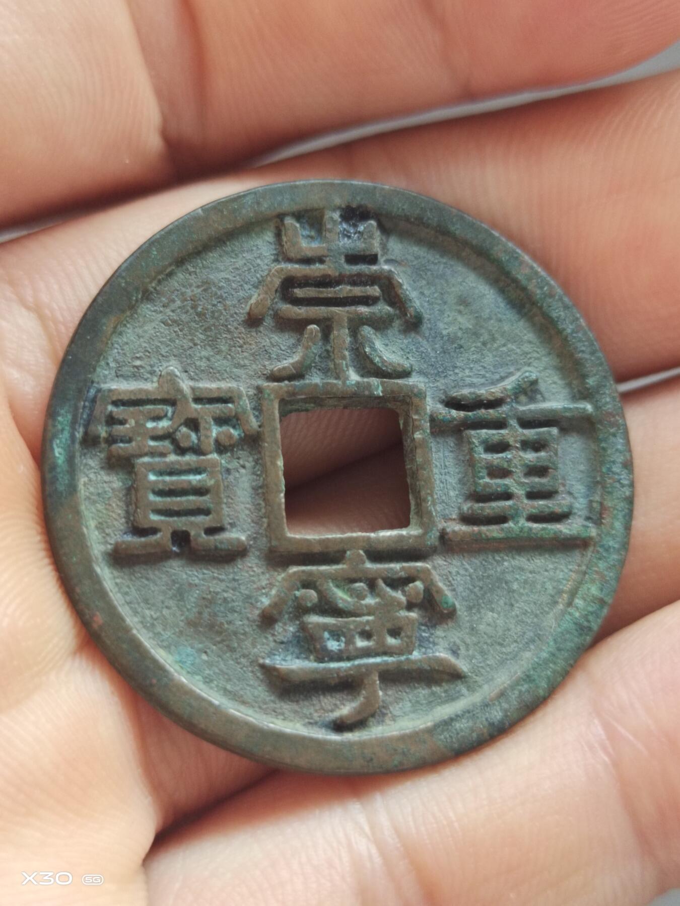 崇宁重宝美制