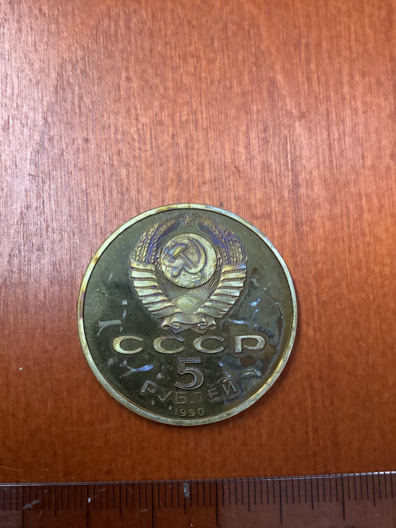 长老汇龙年精选第二十四场拍卖 1990苏联古亚美尼亚档案馆5卢布精制铜镍币，五彩