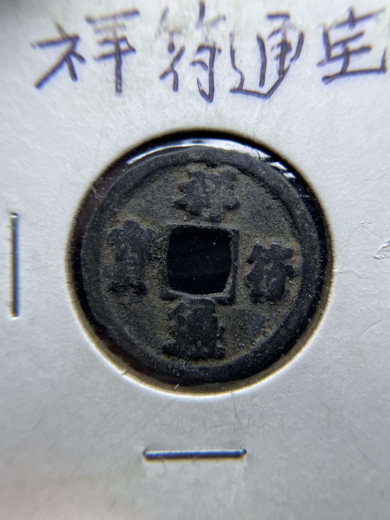每日一拍，2024年集古藏今外币拍卖第十三期-第5场—（总第125拍），本期古钱币全场包真，拍卖名称未备注的均无补裂翘等缺陷，可以寄存60天，满160元包邮。 祥符通宝，尺寸22.98*1.21