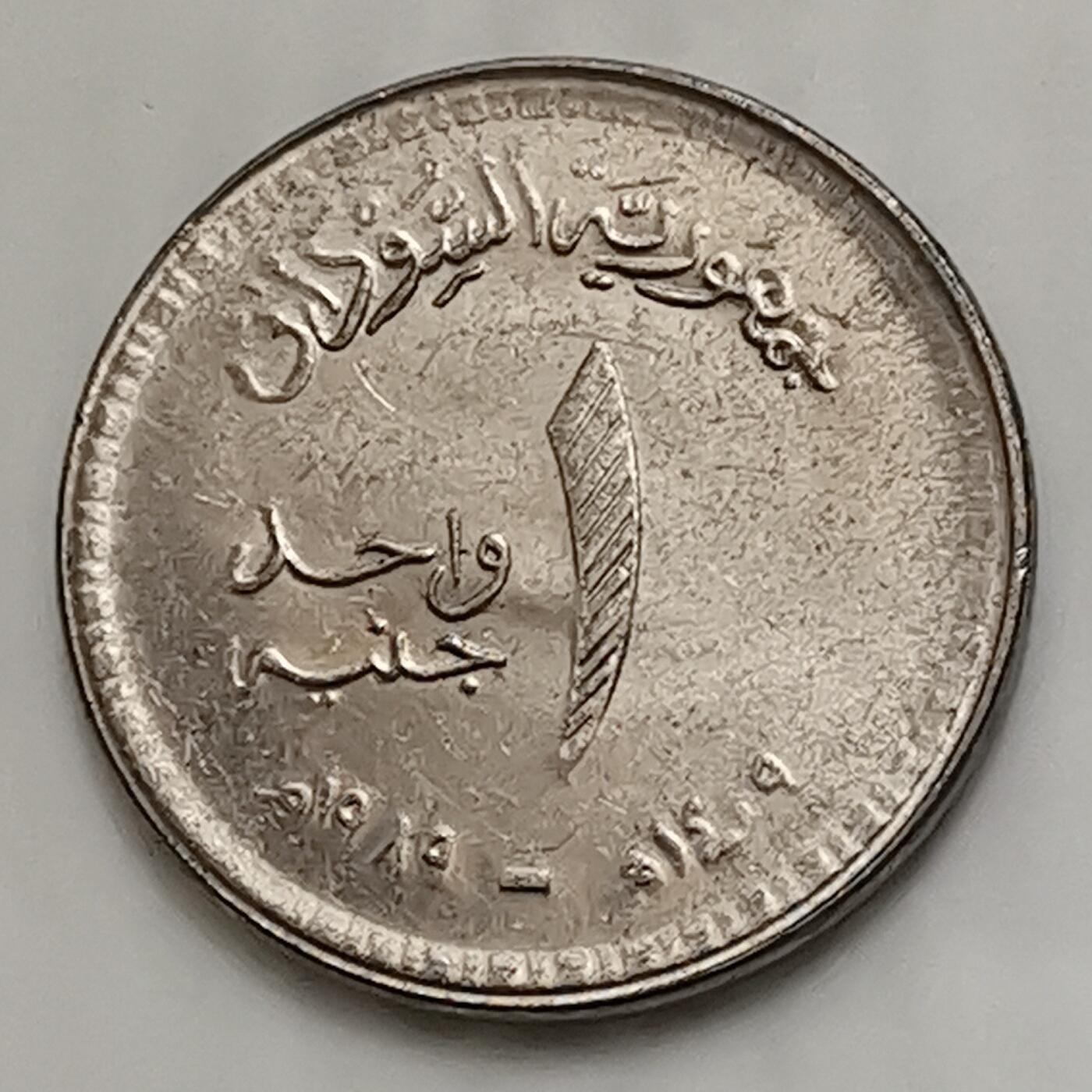 海外回流1元起拍小铺 各国钱币散币场 第15期 苏丹1镑钢镍币 喀土穆银行