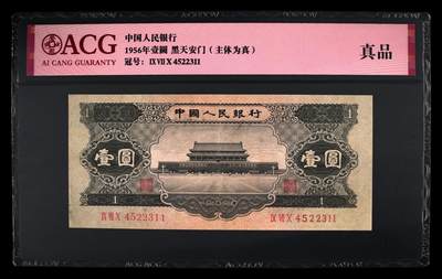 1956年壹圆 黑天安门（主体为真） 真品 - 1956年壹圆 黑天安门（主体为真） 真品