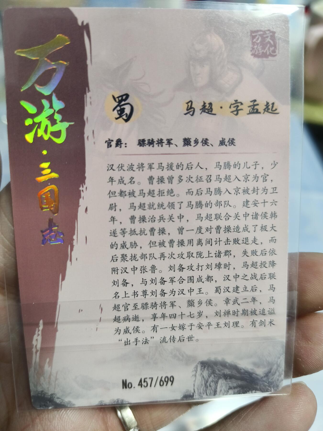 草根集藏—卡牌大杂烩无佣金 万游文化 马超编号卡457/699
