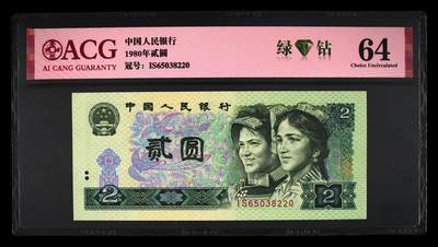 1980年贰圆 64 - 1980年贰圆 64
