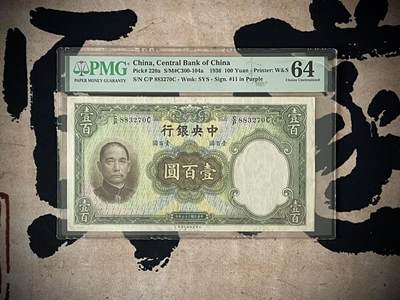 （自动截拍）PMG评级民国纸币专拍第三百六十三期，全场包邮 - 【乾奕收藏】出民国25年1936年中央银行华德路壹百圆，壳子右上角为灯光反射，壳子没问题，美国PMG64分