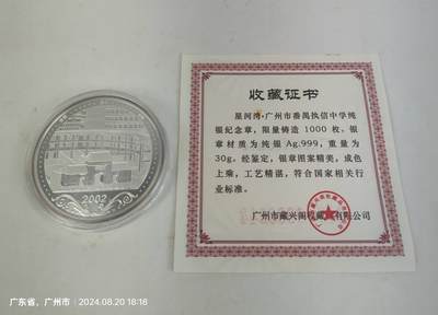 2002年广州执信中学纯银30克纪念章 - 2002年广州执信中学纯银30克纪念章