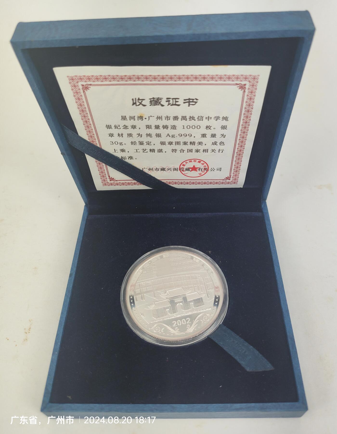 2002年广州执信中学纯银30克纪念章