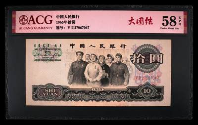1965年拾圆 二罗马 58 EPQ - 1965年拾圆 二罗马 58 EPQ