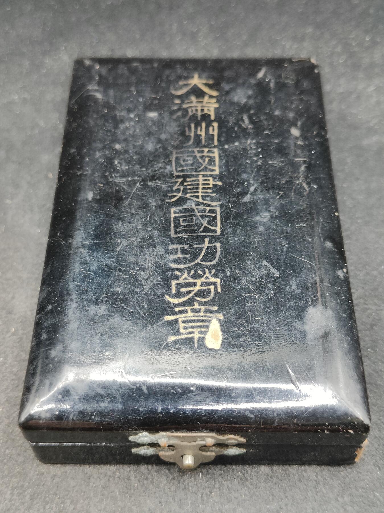 全场0元起拍 第185期 咸鱼国勋章拍卖专场 8月25日（周日）下午6：00开始 满洲建国功劳章