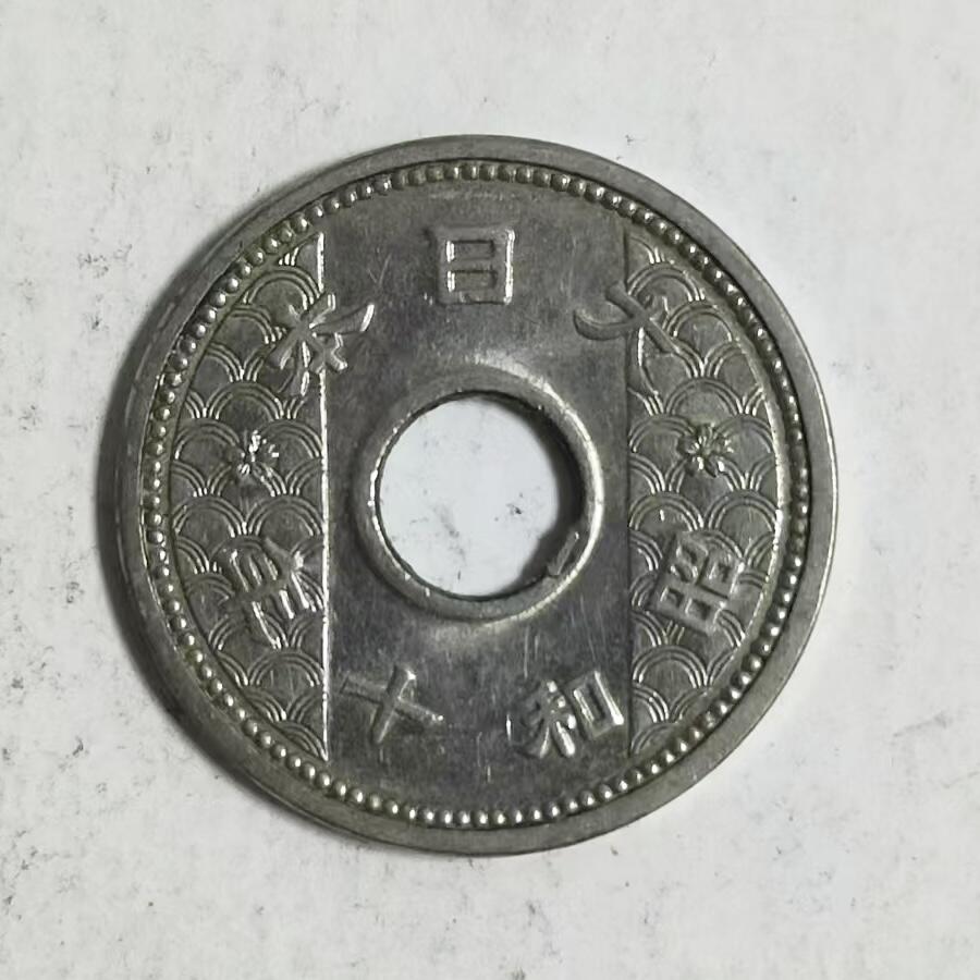 通元堂第五期 邮票硬币 日本昭和十年十钱