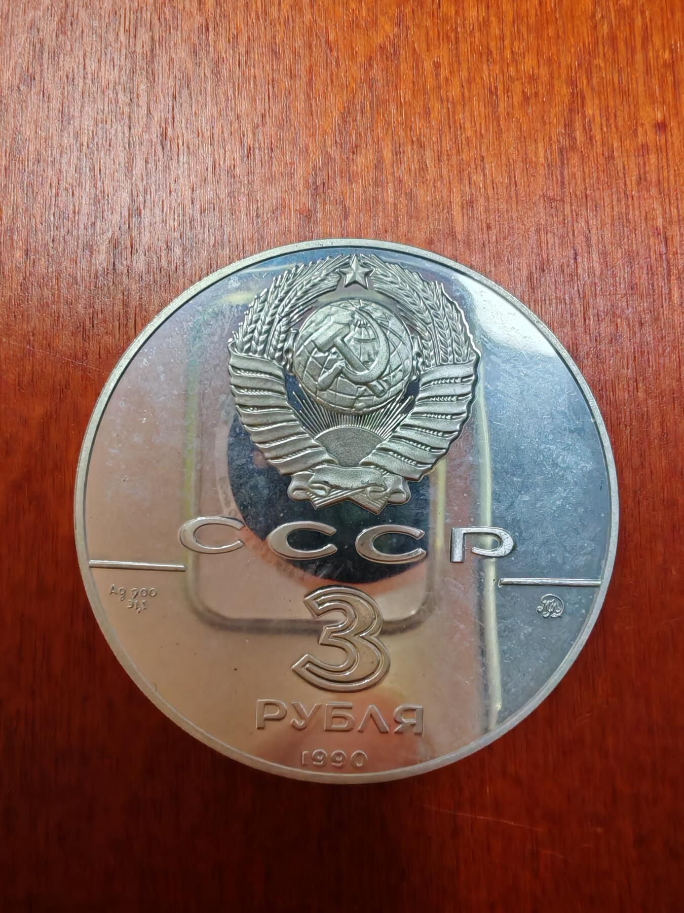 长老汇龙年精选第二十六场拍卖 1990苏联彼得大帝舰队3卢布精制银币，4万枚
