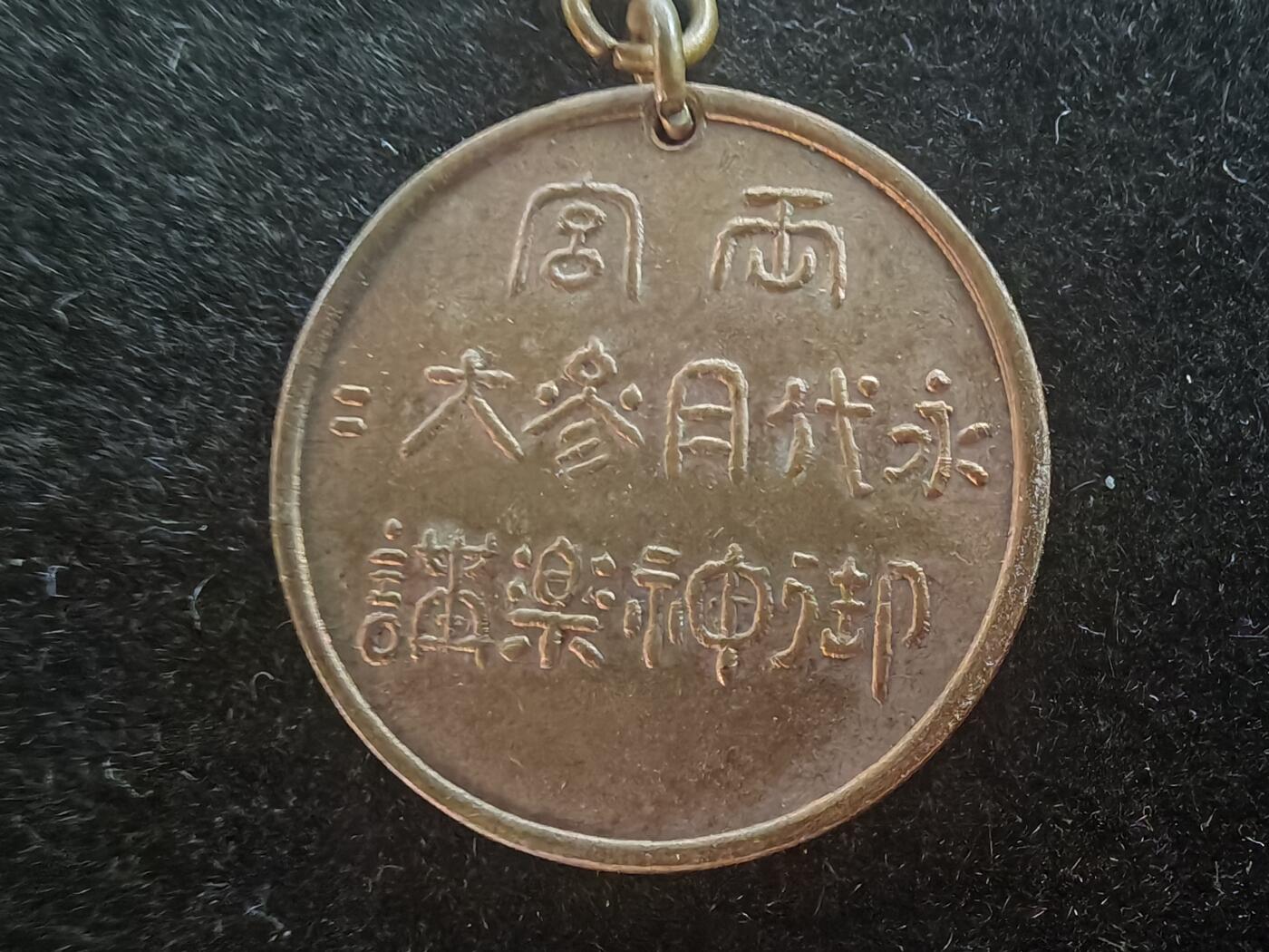 历代徽章32 旅顺占领纪念