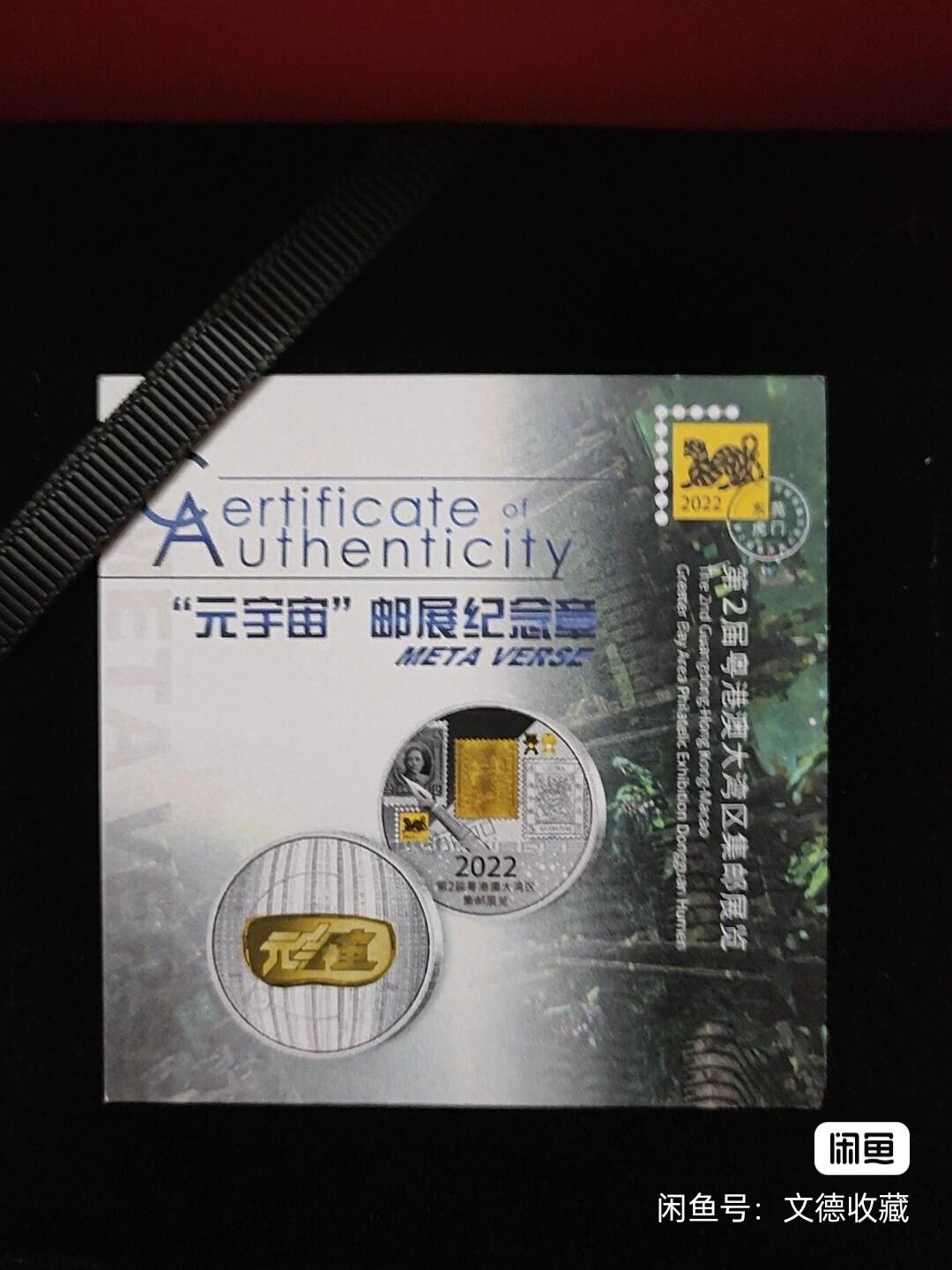 2022年第2届粤港澳大湾区邮展 “元宇宙”纪念章
