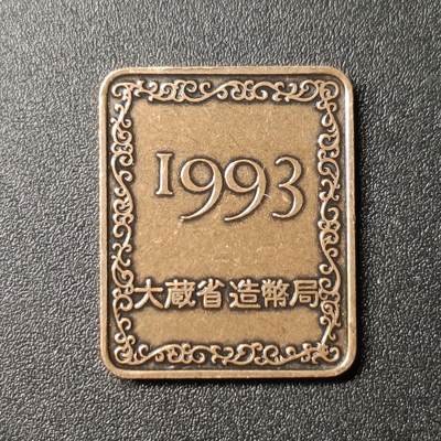 ↓君缘收藏191期☞钱币邮品↓无佣金、可寄存、满10元包邮  - 纪念章，日本大藏省造币局 紫铜桐叶纪念年份章