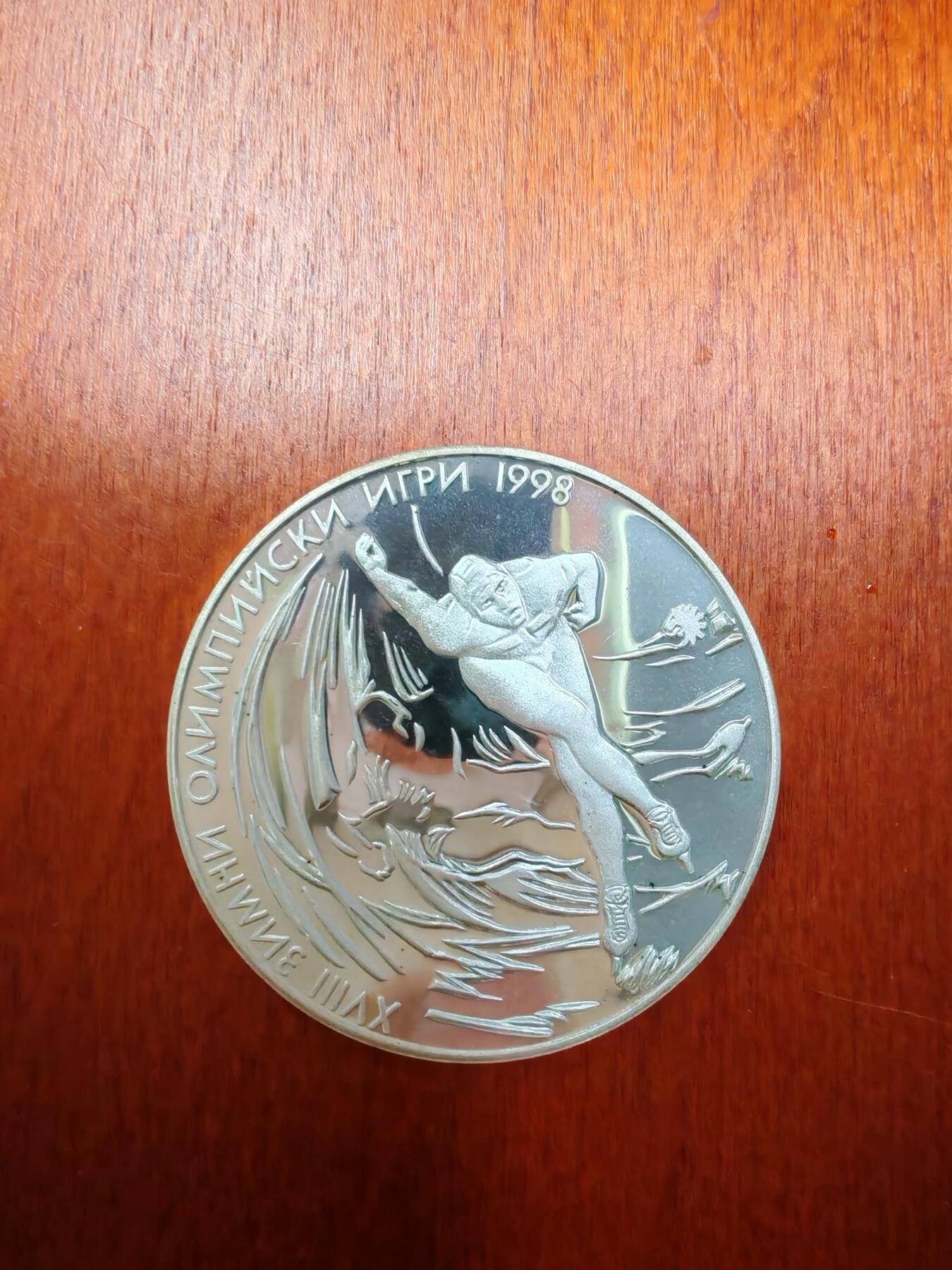 长老汇龙年精选第二十六场拍卖 1996保加利亚98冬奥会速滑1000列弗精制银币，2.2万枚