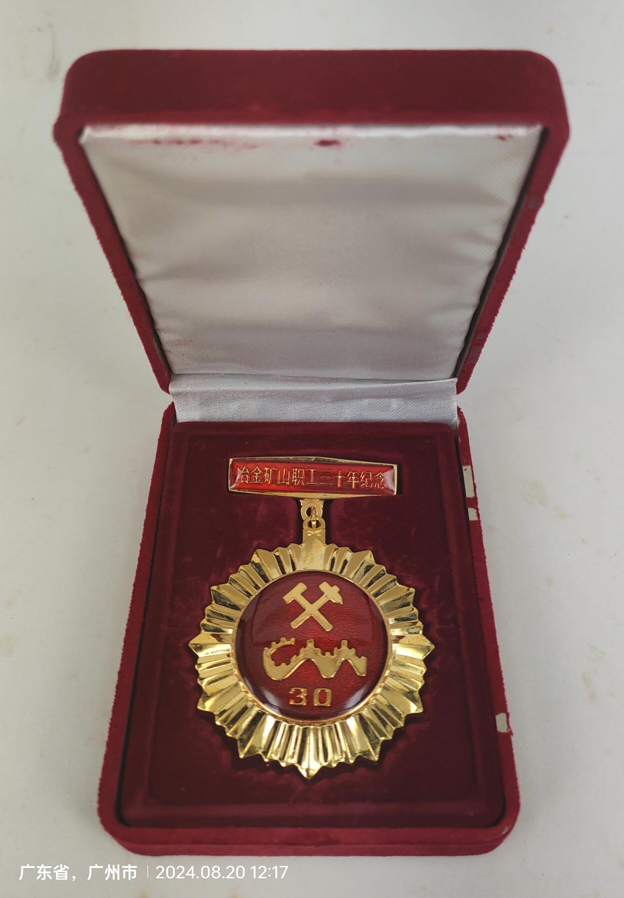 1997年冶金矿山职工30年纪念章