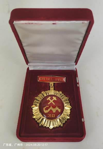 1997年冶金矿山职工30年纪念章 - 1997年冶金矿山职工30年纪念章