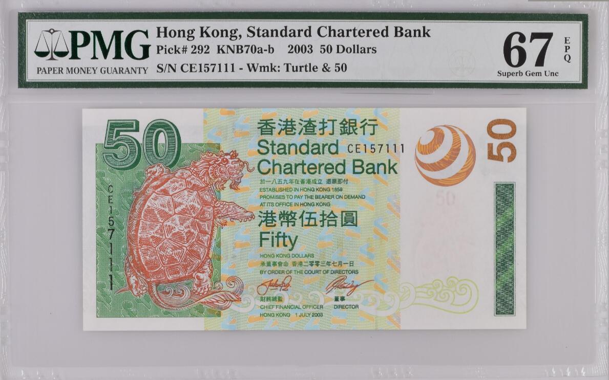 《张总收藏》164期-周日外币超精品 香港渣打银行2003年50元PMG67E高分无4豹子号111 龙龟