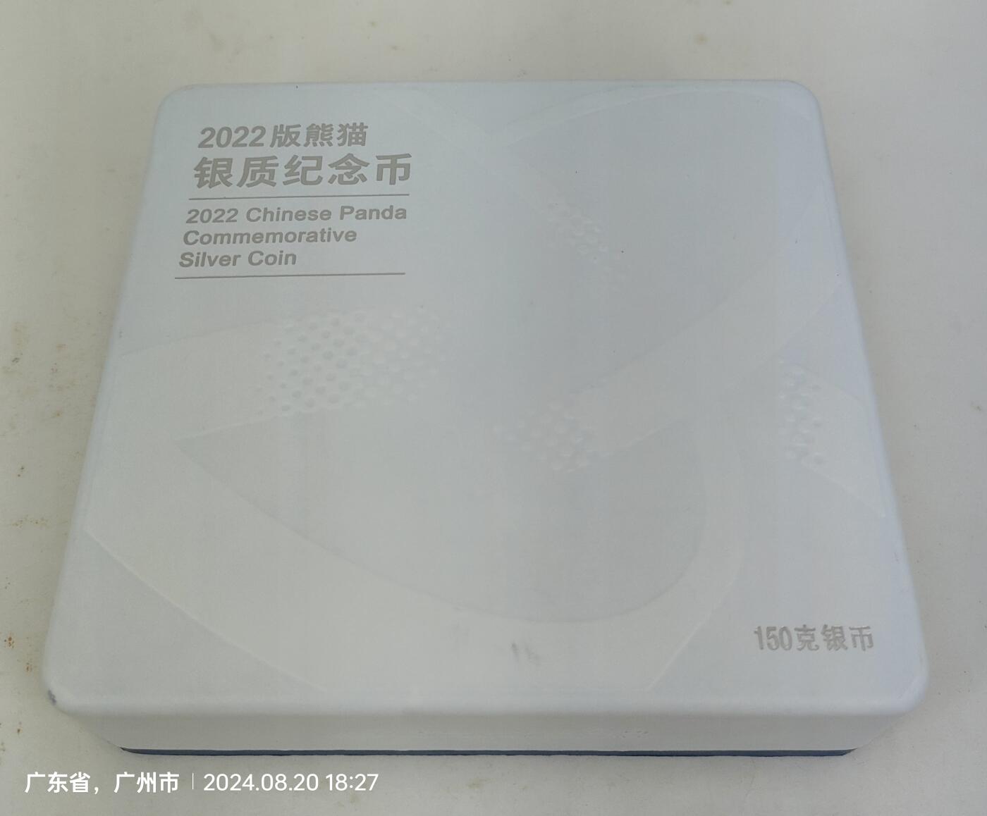 2022年版熊猫纯银150克纪念币