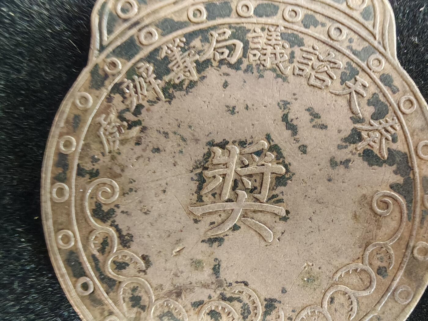 历代徽章32 奉天咨议局筹办处奖章