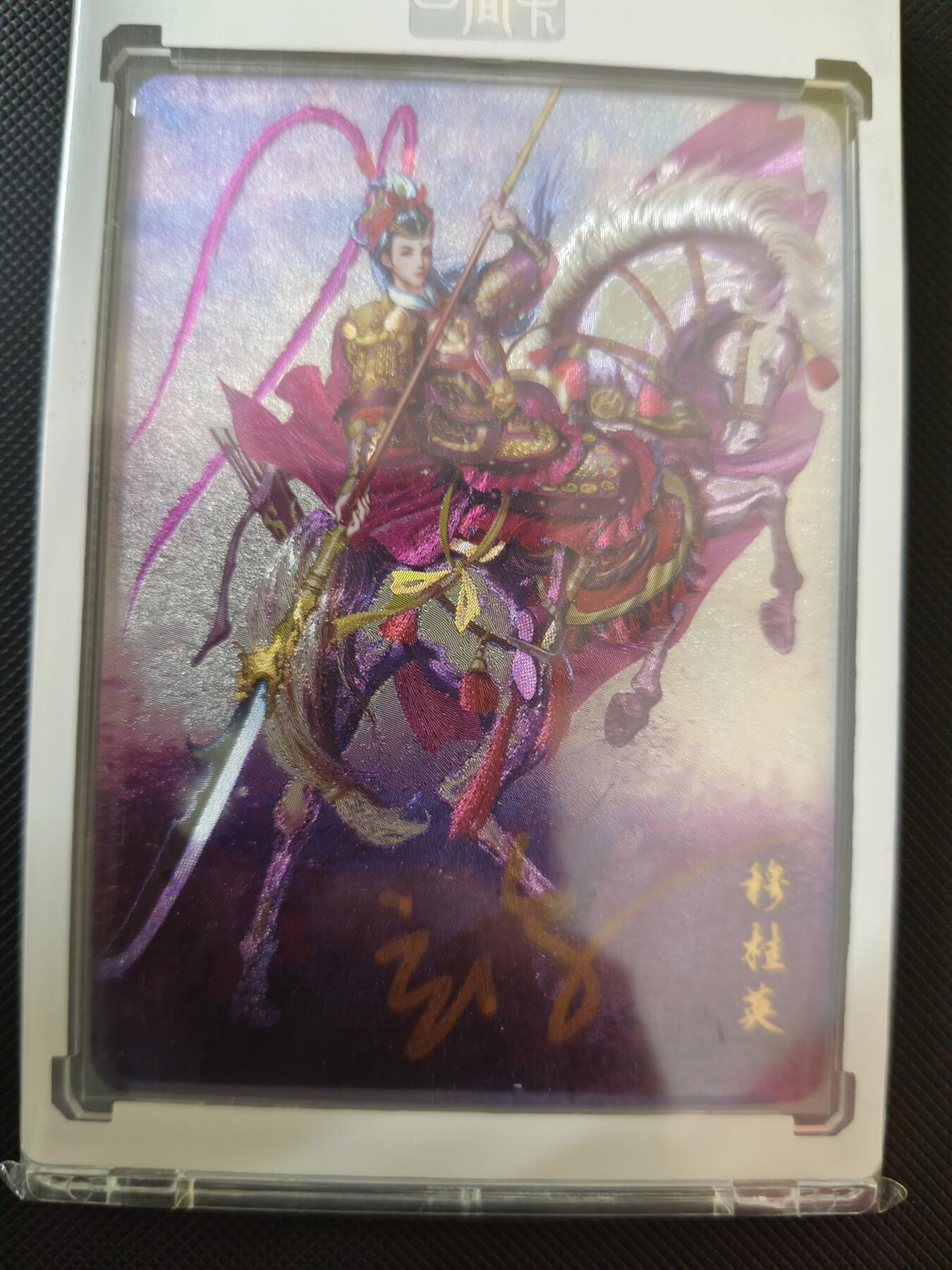 草根集藏—卡牌大杂烩无佣金 【亲签卡】百里杨家将穆桂英亲签 自封卡砖