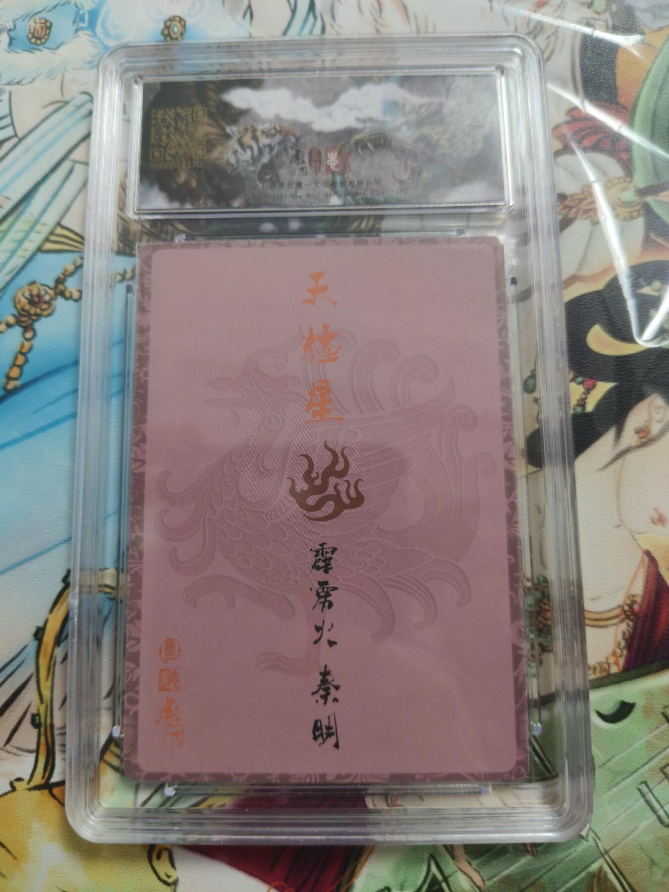 草根集藏—卡牌大杂烩无佣金 张墨一 秦明评级卡一张