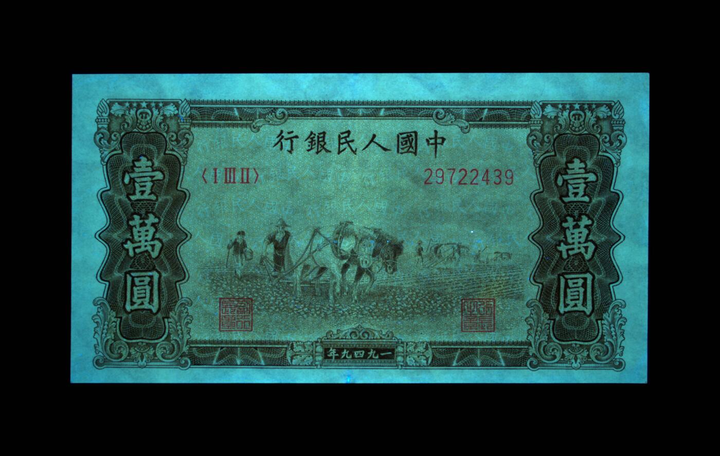 1949年壹萬圆 双马耕地（菱花水印） 45