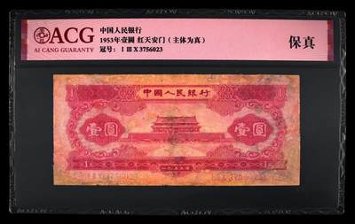 1953年壹圆 红天安门（主体为真） 保真 - 1953年壹圆 红天安门（主体为真） 保真