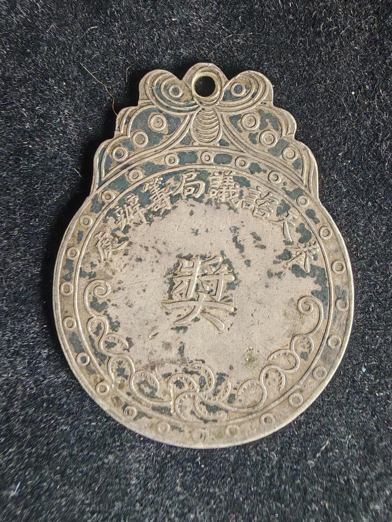 历代徽章32 奉天咨议局筹办处奖章