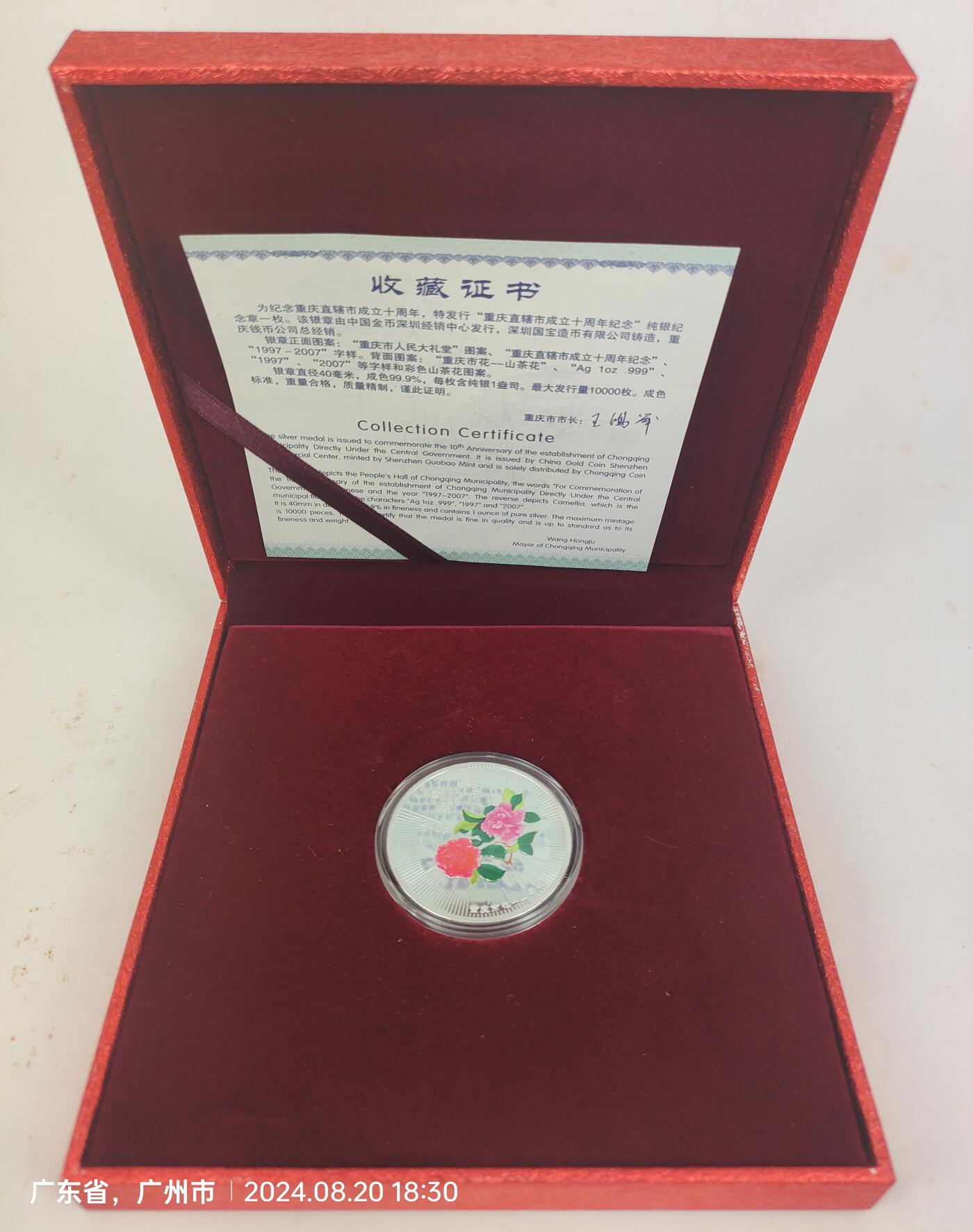 重庆直辖市成立十周年纯银1盎司纪念章