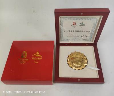 2008北京残奥会工作纪念章，原盒原证 - 2008北京残奥会工作纪念章，原盒原证
