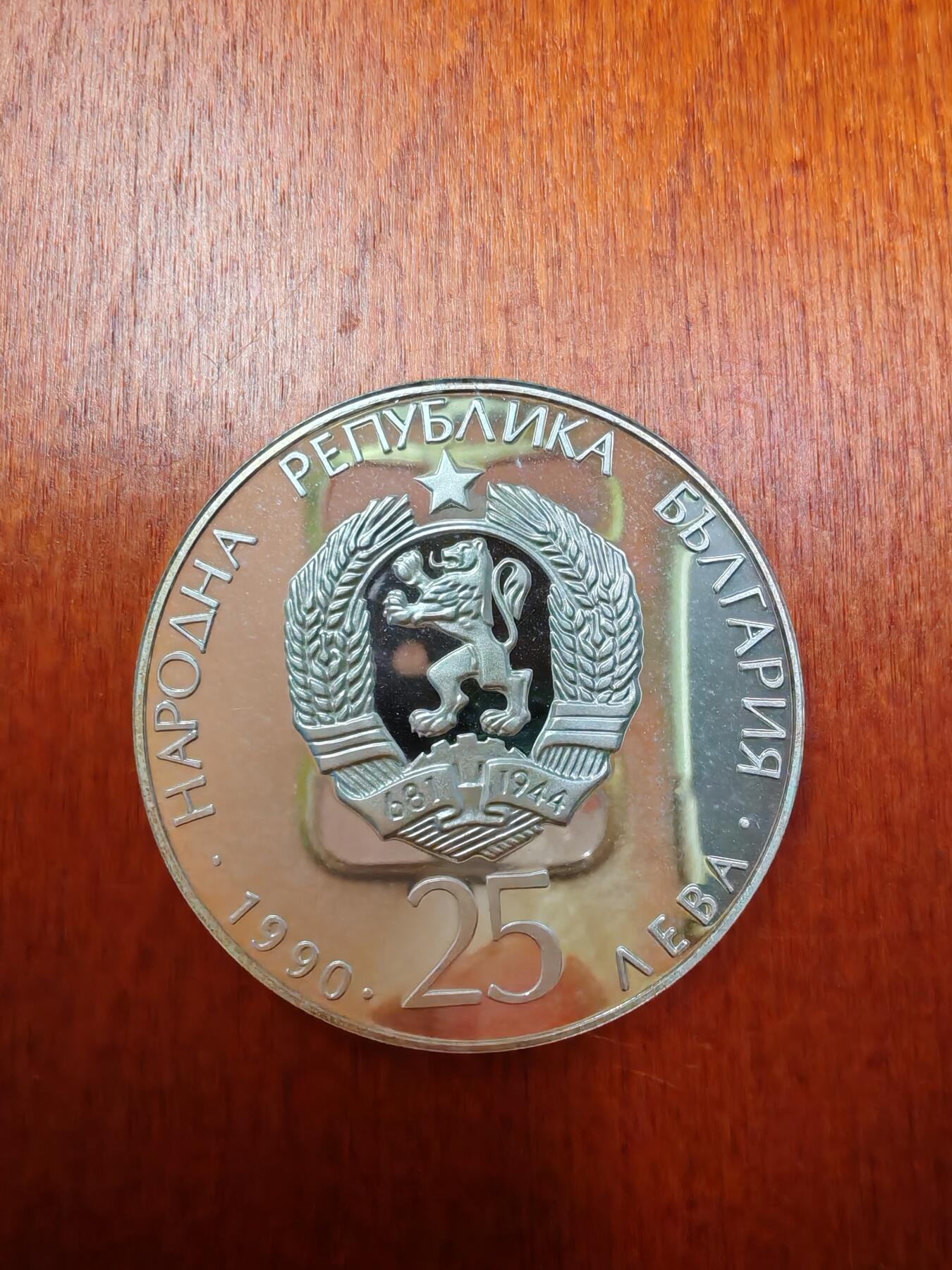长老汇龙年精选第二十六场拍卖 1990保加利亚足球皮球25列弗精制银币，1.4万枚