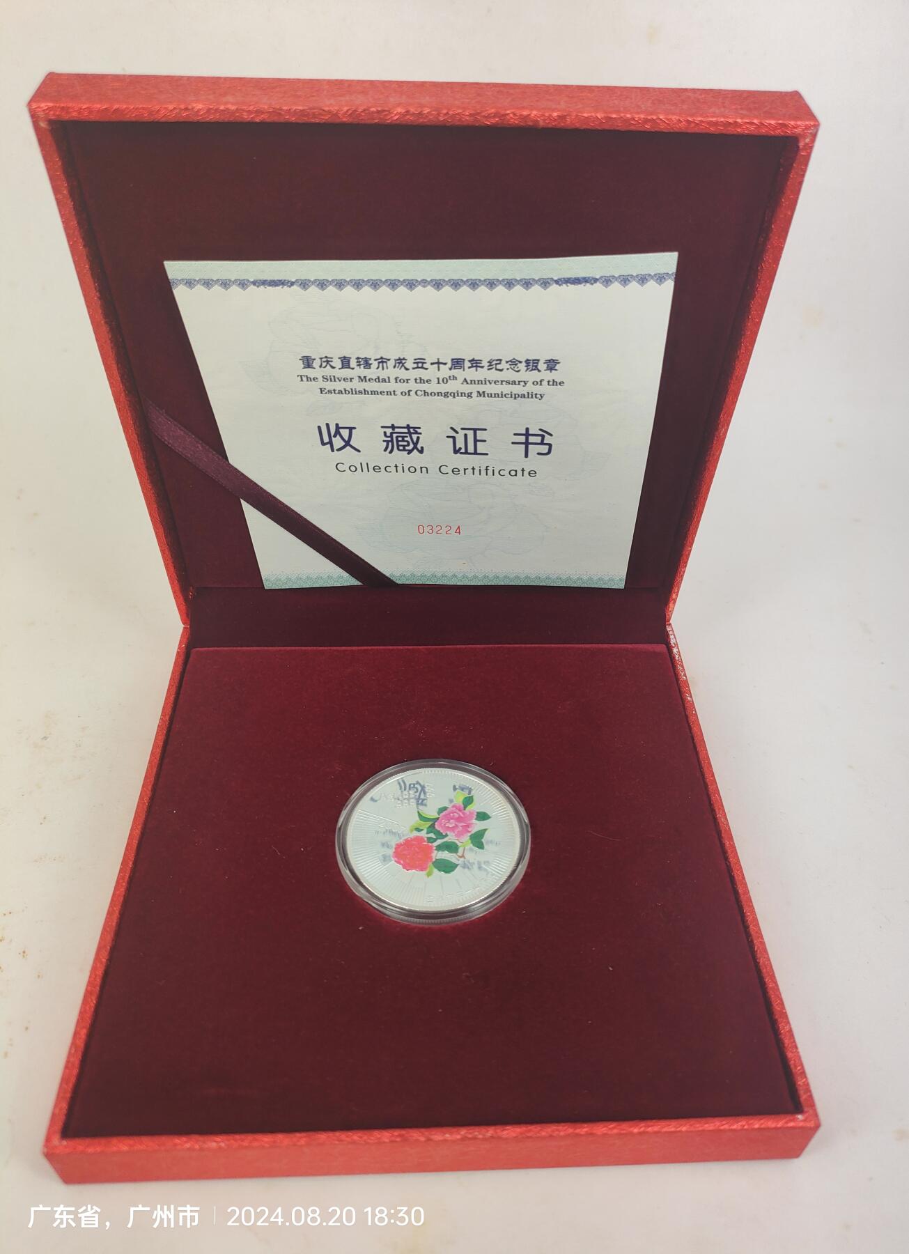 重庆直辖市成立十周年纯银1盎司纪念章