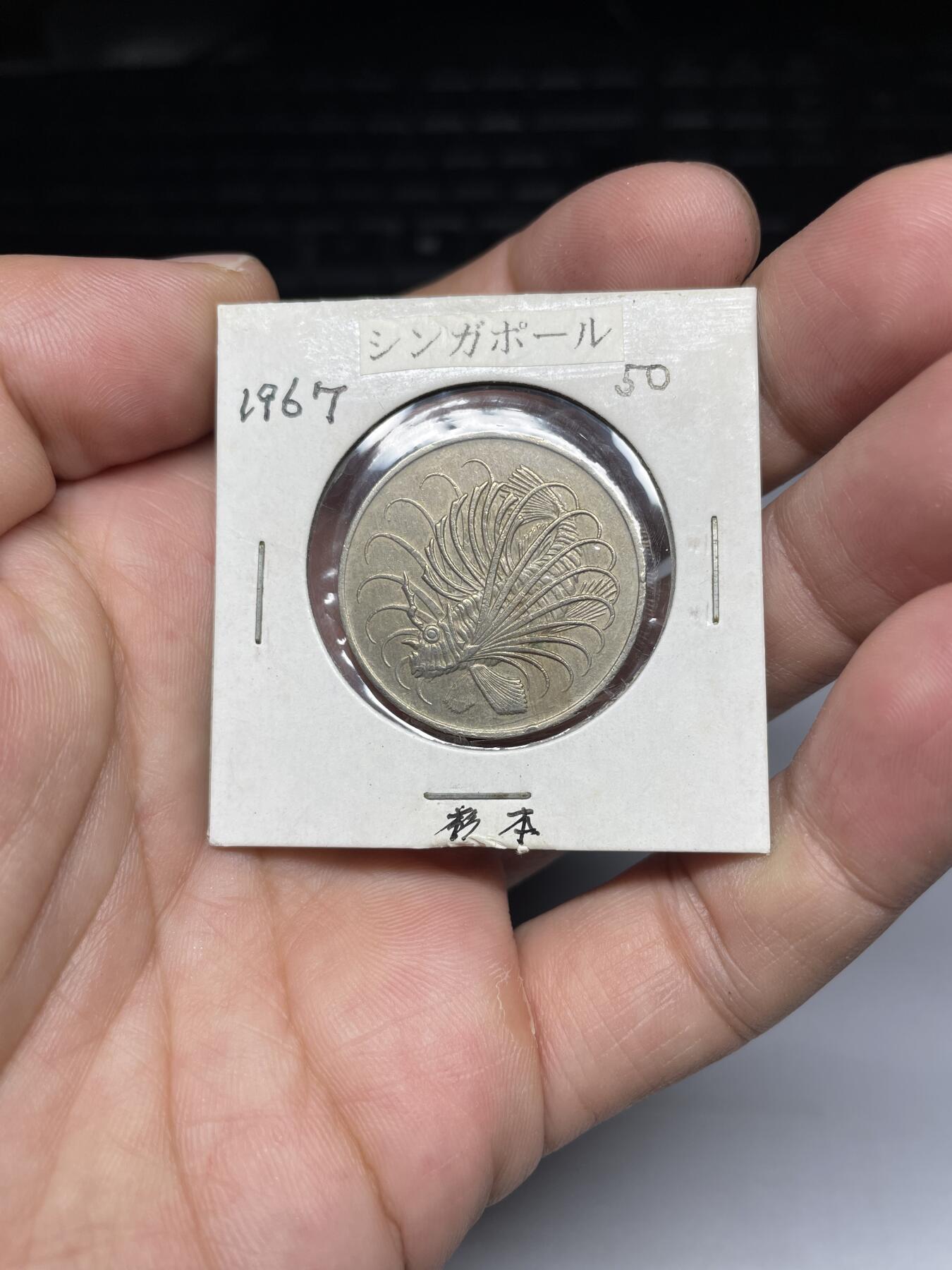 每日一拍，2024年集古藏今外币拍卖第十三期-第6场—（总第126拍），可以寄存60天，满160元包邮。 1967年新加坡50分