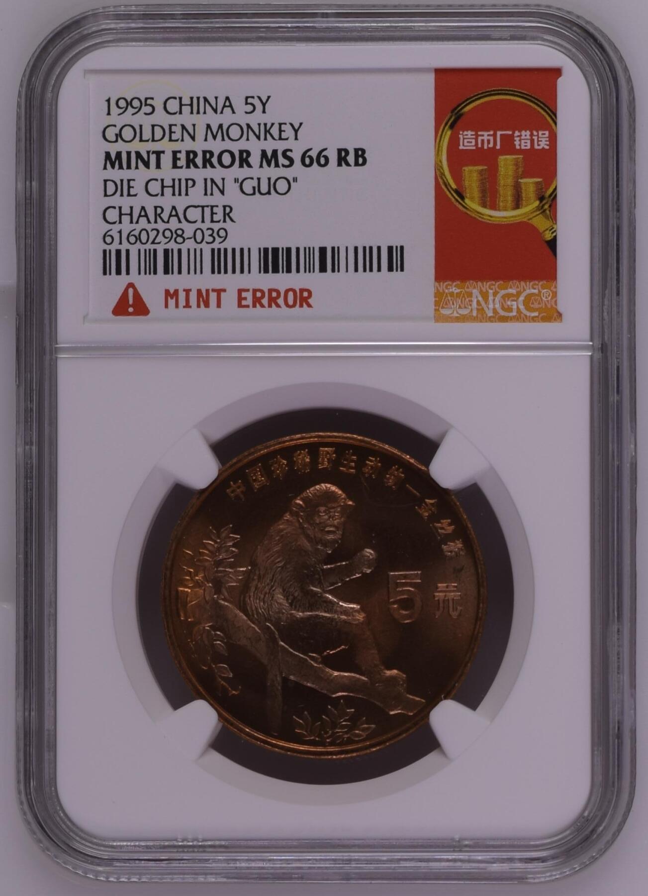 长老汇龙年精选第二十六场拍卖 1995 中国金丝猴5元铜币，NGC MS66RB，造币厂错误，市场价500元
