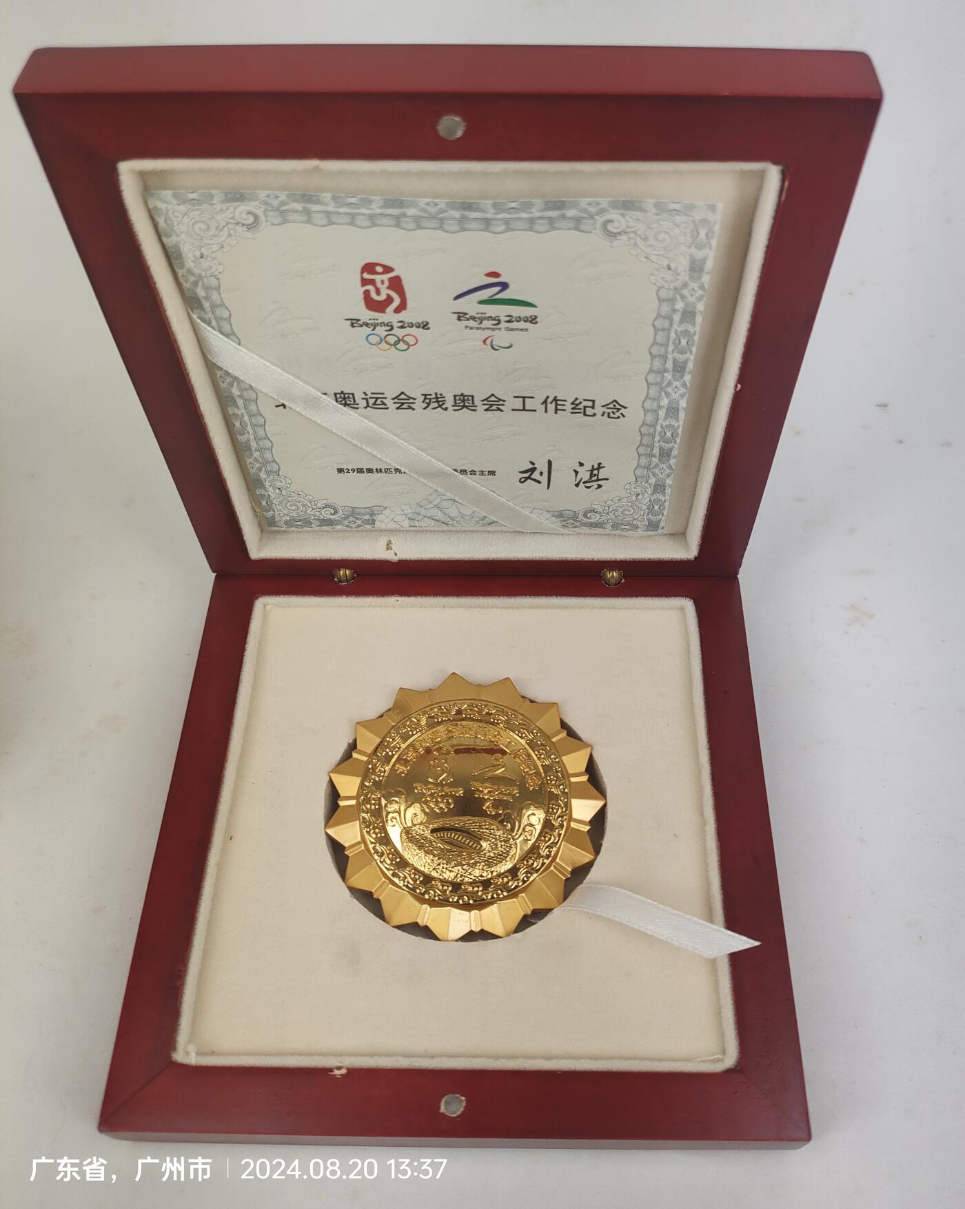 2008北京残奥会工作纪念章，原盒原证