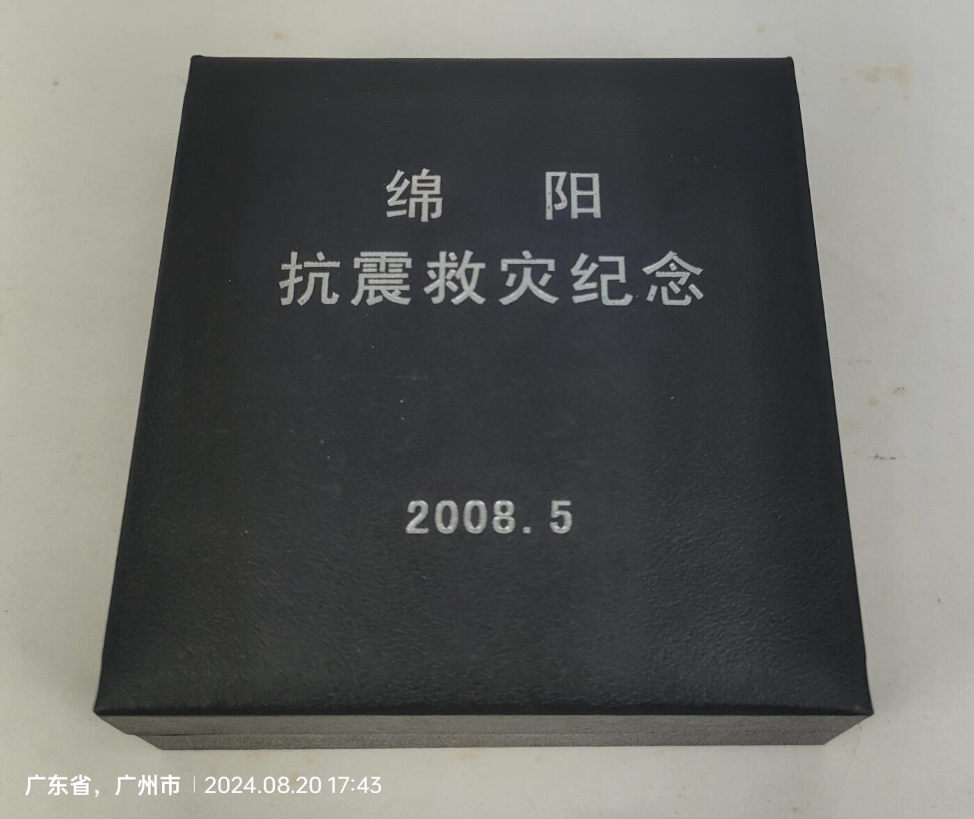 绵阳市抗震救灾纪念章