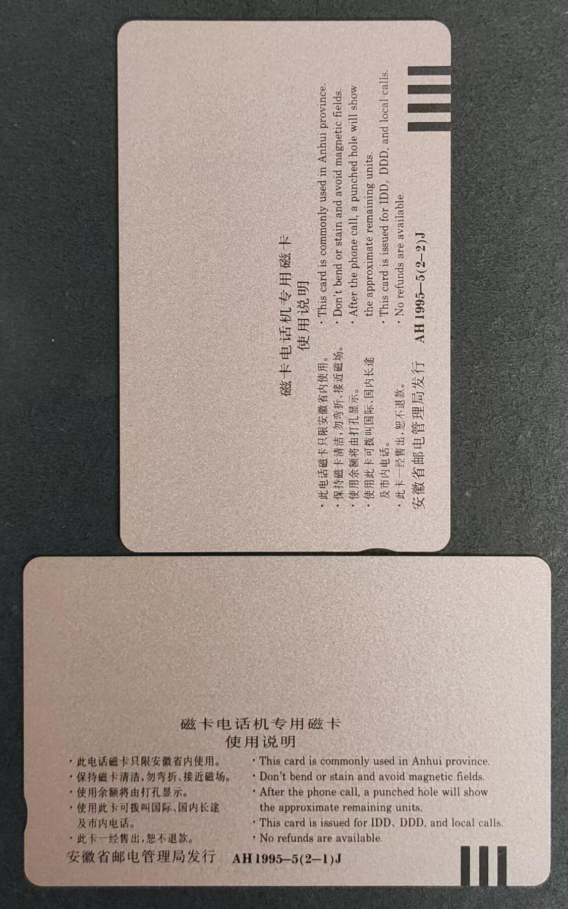 公藏第14期裸卡拍卖 安徽田村卡（铜陵长江桥）2全。20元钢印码063304329046，品相：右中下一条细划。50元钢印码063103699043，品相：左上角处有小细划。