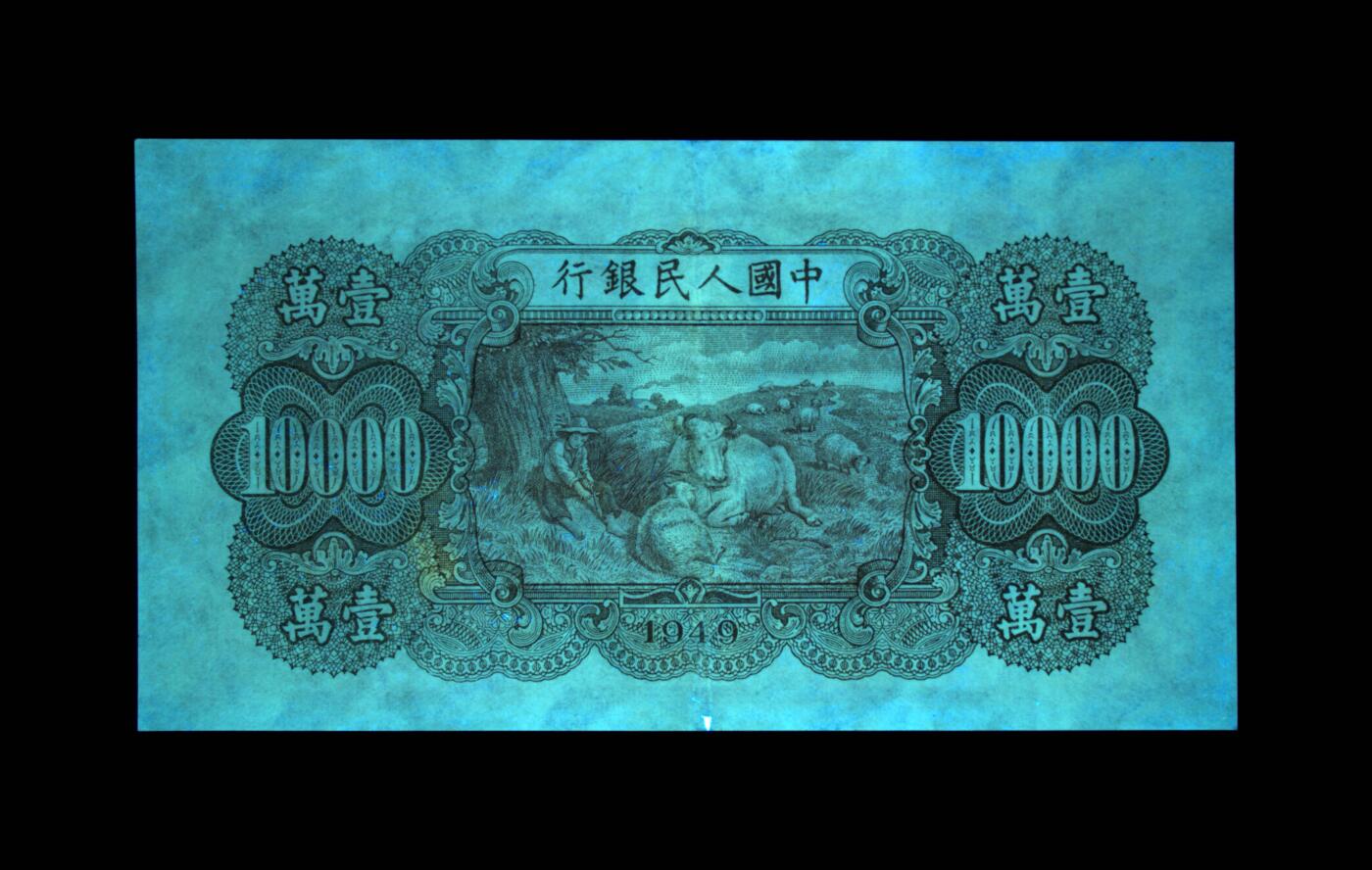 1949年壹萬圆 双马耕地（菱花水印） 45