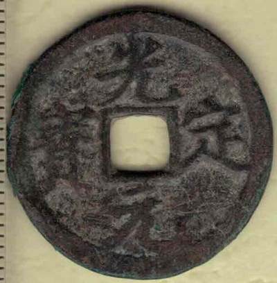 【西夏】光定元宝 小平 直径见图侧标尺刻度 实物如图 - 【西夏】光定元宝 小平 直径见图侧标尺刻度 实物如图