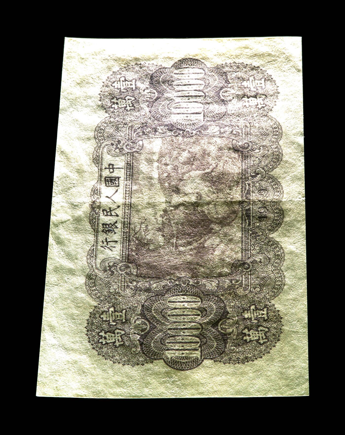 1949年壹萬圆 双马耕地（菱花水印） 45