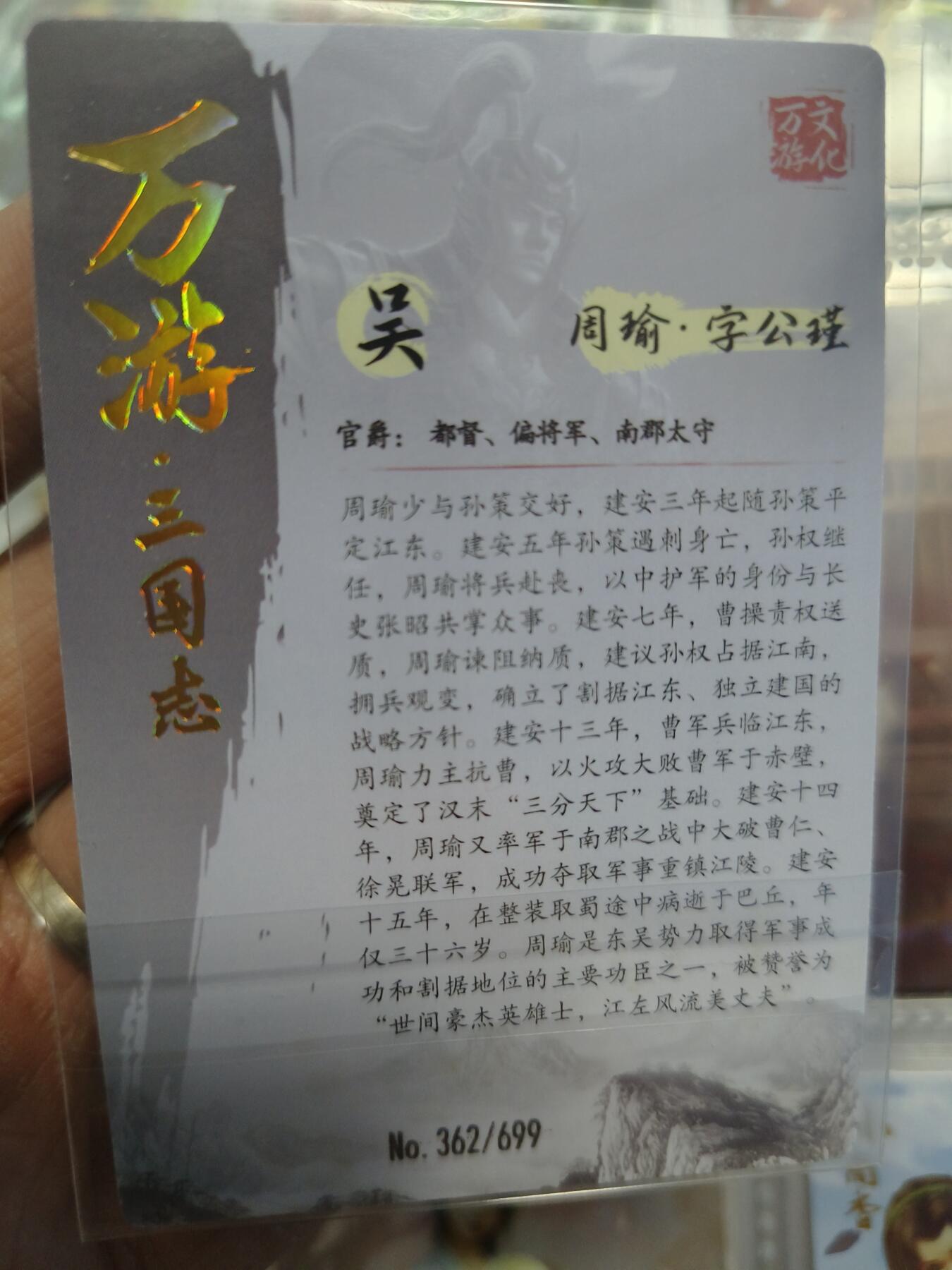 草根集藏—卡牌大杂烩无佣金 万游文化 周瑜编号卡362/699