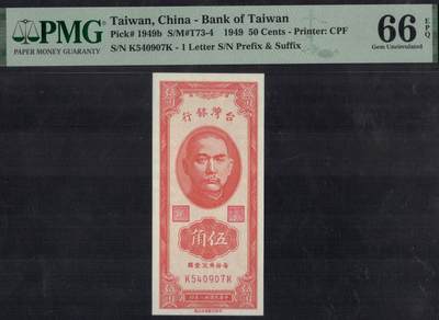 中国台湾1949年5角(伍角 五角) P-1949b 中央厂台北厂 实物图 UNC - 中国台湾1949年5角(伍角 五角) P-1949b 中央厂台北厂 实物图 UNC