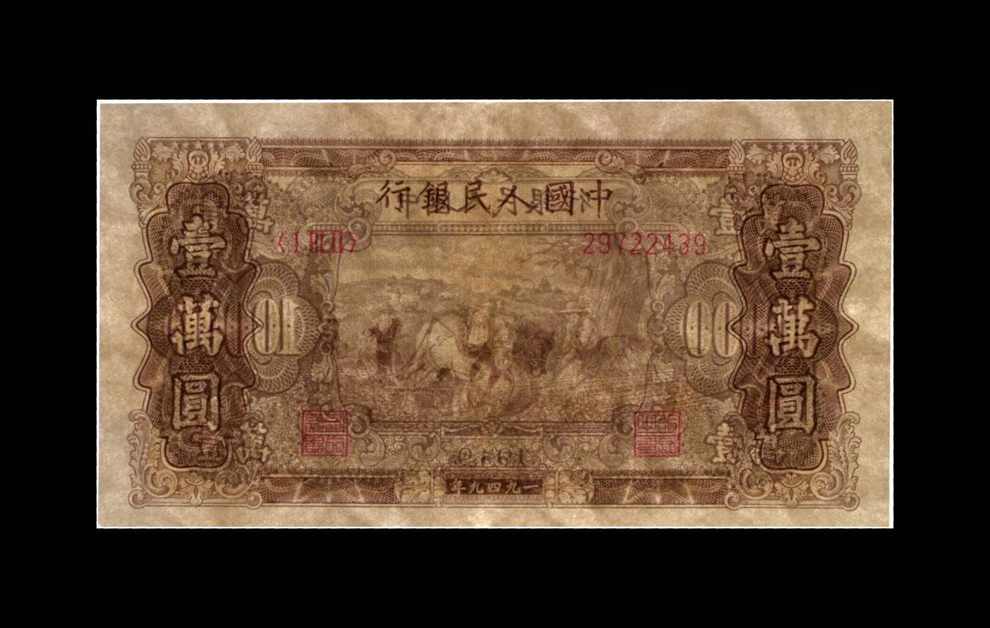 1949年壹萬圆 双马耕地（菱花水印） 45