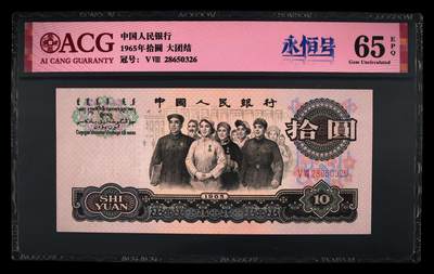 1965年拾圆 大团结 二罗马 65 EPQ - 1965年拾圆 大团结 二罗马 65 EPQ