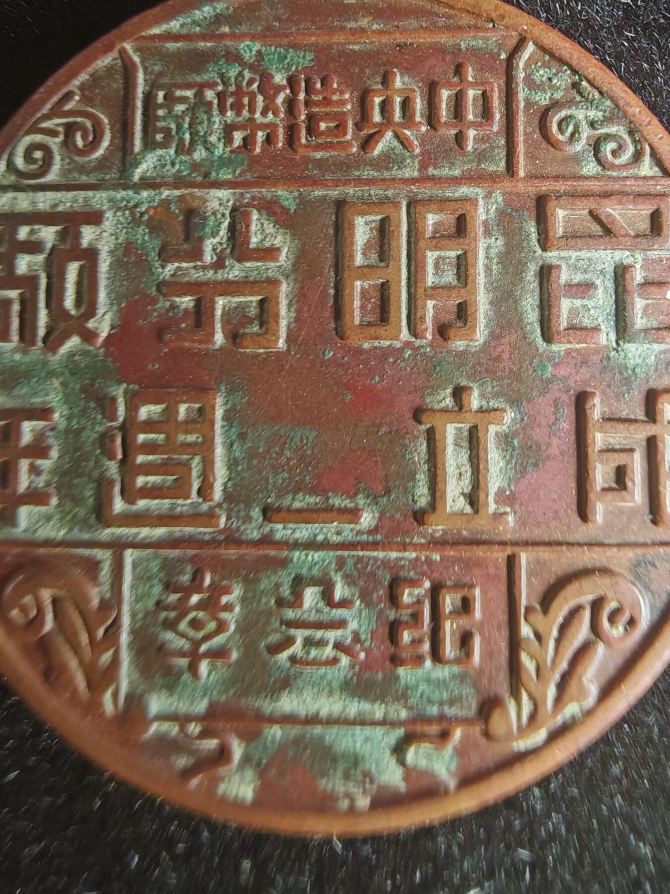 历代徽章32 民国造币昆明分厂2周年纪念章
