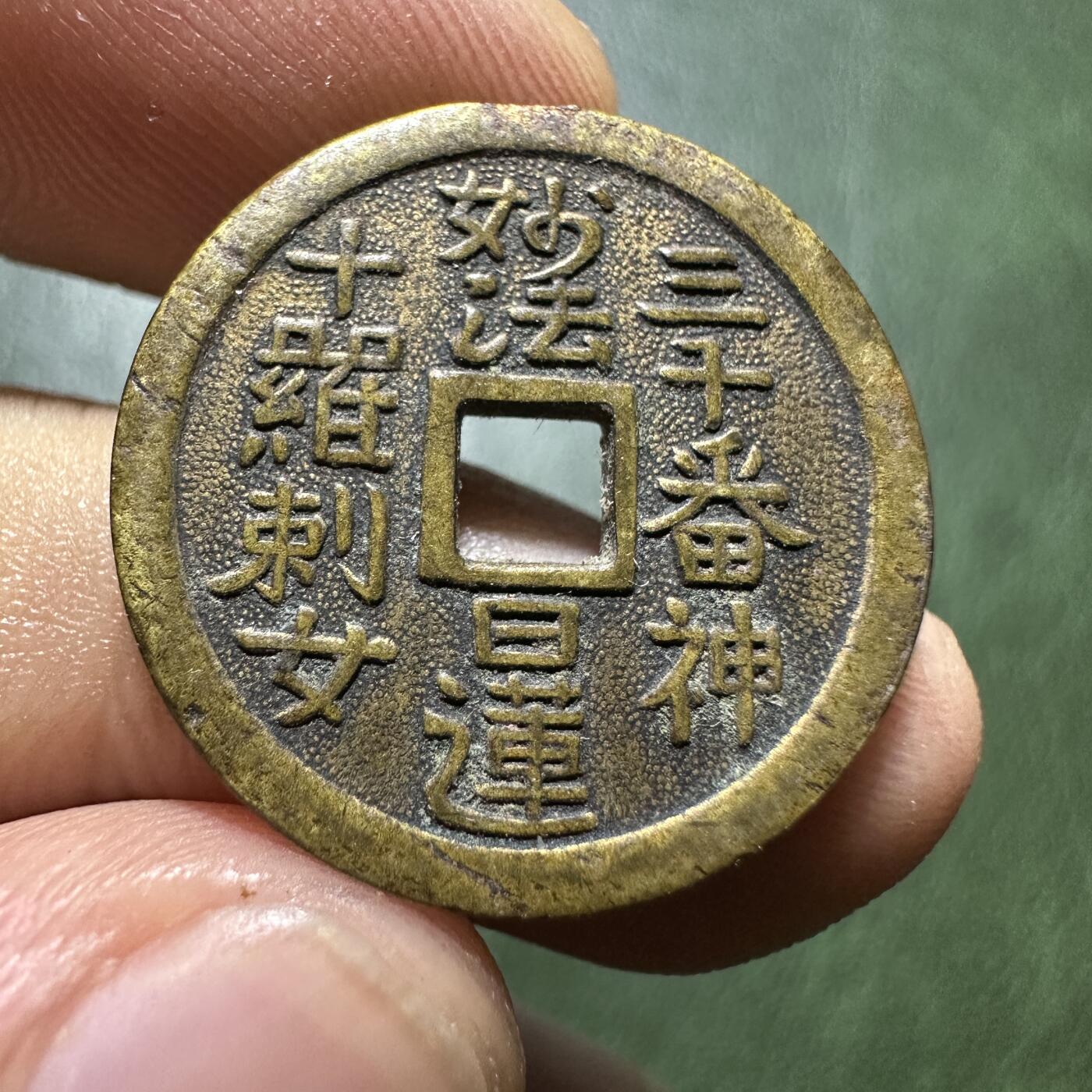 外币，章 日本花钱