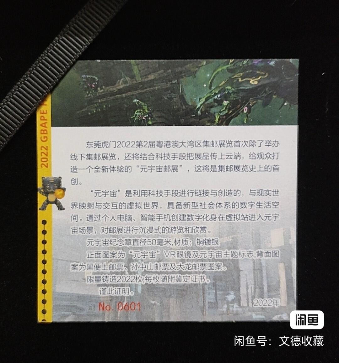 2022年第2届粤港澳大湾区邮展 “元宇宙”纪念章